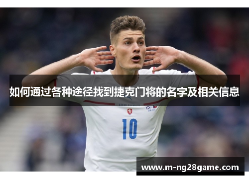 如何通过各种途径找到捷克门将的名字及相关信息 如何通过各种途径找到捷克门将的名字及相关信息