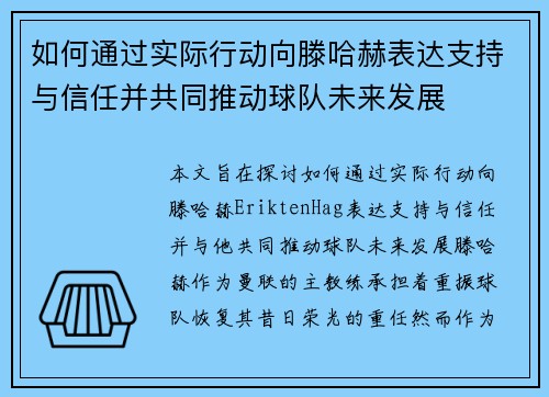 如何通过实际行动向滕哈赫表达支持与信任并共同推动球队未来发展