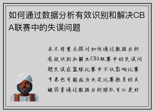 如何通过数据分析有效识别和解决CBA联赛中的失误问题