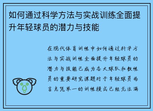 如何通过科学方法与实战训练全面提升年轻球员的潜力与技能 如何通过科学方法与实战训练全面提升年轻球员的潜力与技能