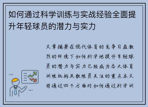 如何通过科学训练与实战经验全面提升年轻球员的潜力与实力 如何通过科学训练与实战经验全面提升年轻球员的潜力与实力