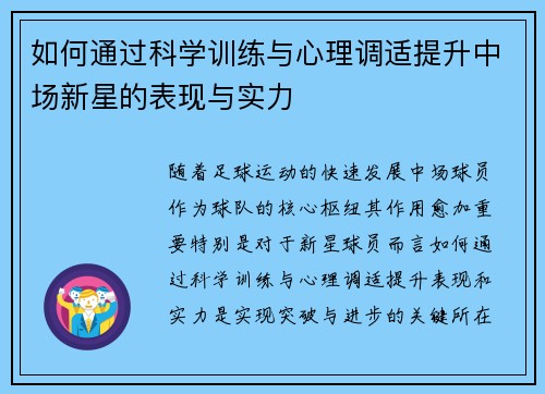 如何通过科学训练与心理调适提升中场新星的表现与实力 如何通过科学训练与心理调适提升中场新星的表现与实力
