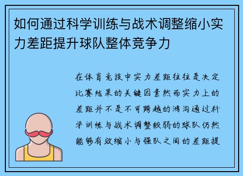 如何通过科学训练与战术调整缩小实力差距提升球队整体竞争力 如何通过科学训练与战术调整缩小实力差距提升球队整体竞争力