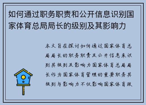 如何通过职务职责和公开信息识别国家体育总局局长的级别及其影响力 如何通过职务职责和公开信息识别国家体育总局局长的级别及其影响力