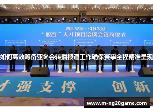 如何高效筹备亚冬会转播报道工作确保赛事全程精准呈现