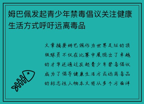 姆巴佩发起青少年禁毒倡议关注健康生活方式呼吁远离毒品