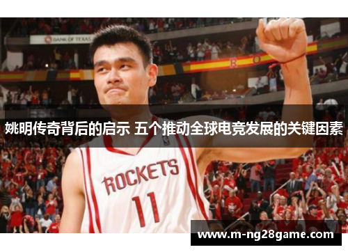 姚明传奇背后的启示 五个推动全球电竞发展的关键因素