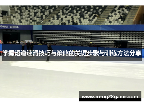 掌握短道速滑技巧与策略的关键步骤与训练方法分享 掌握短道速滑技巧与策略的关键步骤与训练方法分享