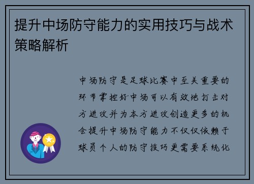 提升中场防守能力的实用技巧与战术策略解析 提升中场防守能力的实用技巧与战术策略解析