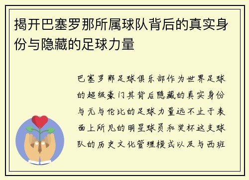 揭开巴塞罗那所属球队背后的真实身份与隐藏的足球力量 揭开巴塞罗那所属球队背后的真实身份与隐藏的足球力量