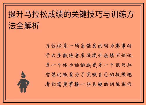 提升马拉松成绩的关键技巧与训练方法全解析 提升马拉松成绩的关键技巧与训练方法全解析