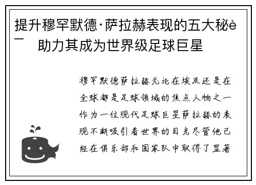提升穆罕默德·萨拉赫表现的五大秘诀助力其成为世界级足球巨星