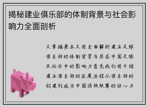 揭秘建业俱乐部的体制背景与社会影响力全面剖析 揭秘建业俱乐部的体制背景与社会影响力全面剖析