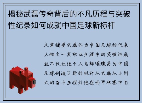 揭秘武磊传奇背后的不凡历程与突破性纪录如何成就中国足球新标杆