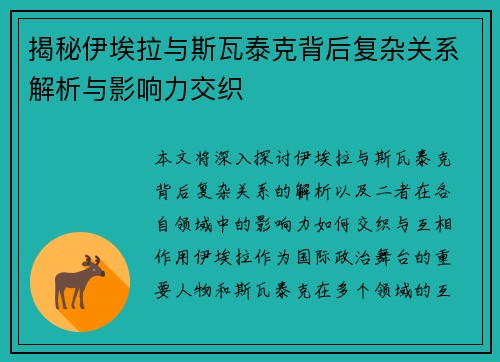 揭秘伊埃拉与斯瓦泰克背后复杂关系解析与影响力交织