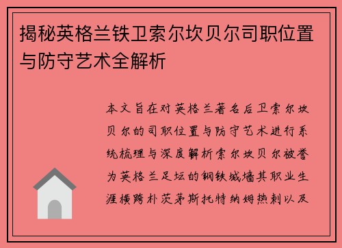 揭秘英格兰铁卫索尔坎贝尔司职位置与防守艺术全解析