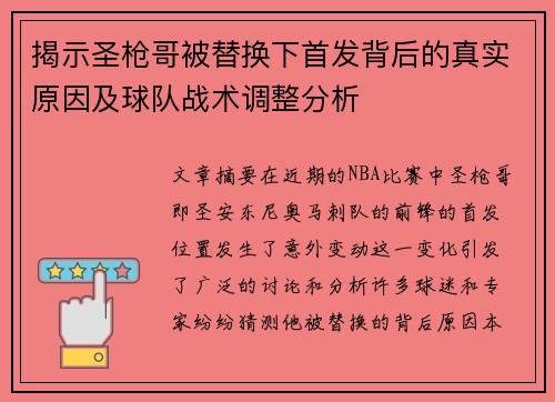 揭示圣枪哥被替换下首发背后的真实原因及球队战术调整分析