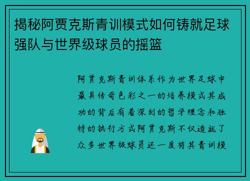 揭秘阿贾克斯青训模式如何铸就足球强队与世界级球员的摇篮