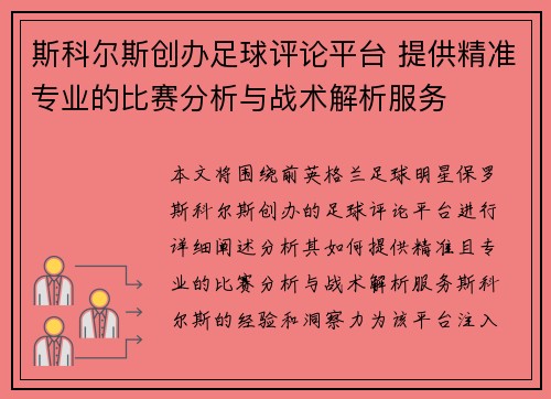 斯科尔斯创办足球评论平台 提供精准专业的比赛分析与战术解析服务 斯科尔斯创办足球评论平台 提供精准专业的比赛分析与战术解析服务