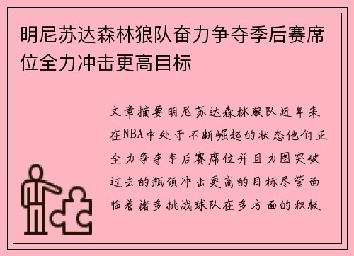 明尼苏达森林狼队奋力争夺季后赛席位全力冲击更高目标 明尼苏达森林狼队奋力争夺季后赛席位全力冲击更高目标