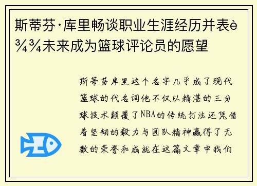 斯蒂芬·库里畅谈职业生涯经历并表达未来成为篮球评论员的愿望