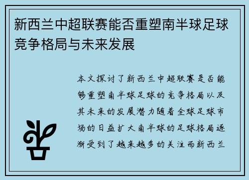 新西兰中超联赛能否重塑南半球足球竞争格局与未来发展 新西兰中超联赛能否重塑南半球足球竞争格局与未来发展