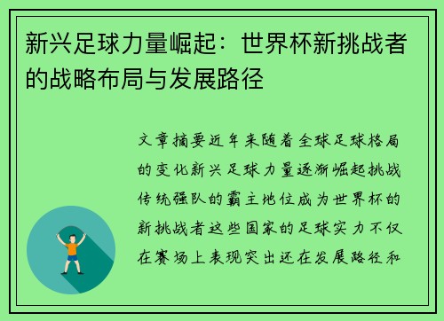 新兴足球力量崛起：世界杯新挑战者的战略布局与发展路径