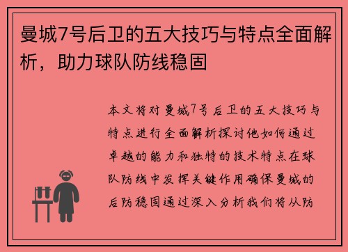 曼城7号后卫的五大技巧与特点全面解析，助力球队防线稳固
