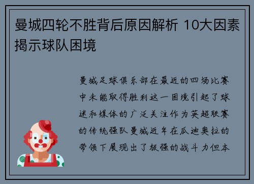 曼城四轮不胜背后原因解析 10大因素揭示球队困境