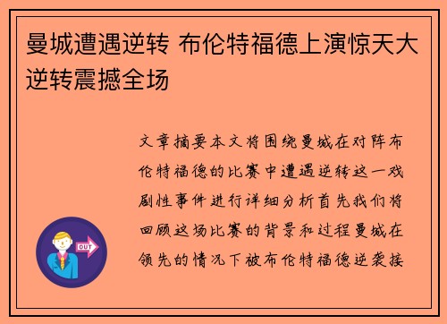 曼城遭遇逆转 布伦特福德上演惊天大逆转震撼全场