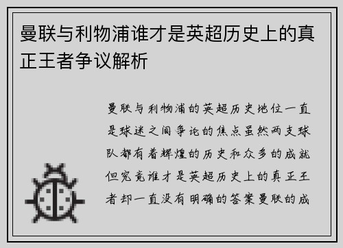 曼联与利物浦谁才是英超历史上的真正王者争议解析