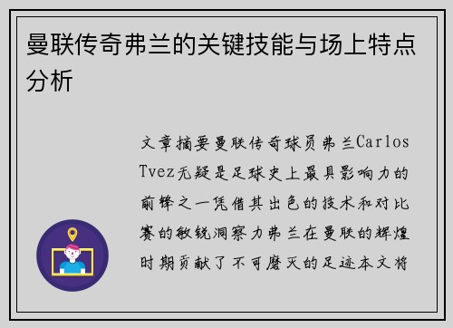 曼联传奇弗兰的关键技能与场上特点分析 曼联传奇弗兰的关键技能与场上特点分析