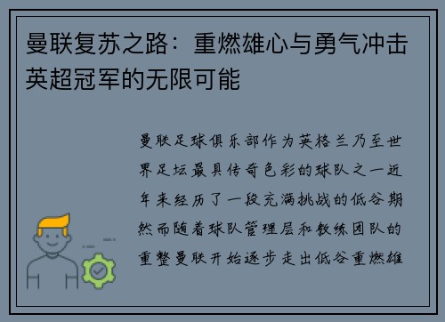 曼联复苏之路:重燃雄心与勇气冲击英超冠军的无限可能 曼联复苏之路:重燃雄心与勇气冲击英超冠军的无限可能