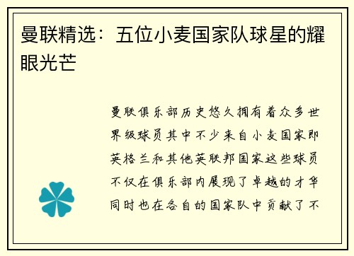 曼联精选：五位小麦国家队球星的耀眼光芒