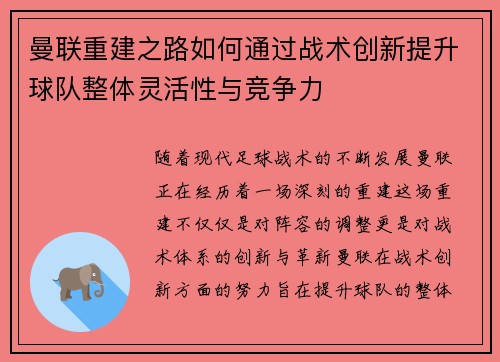曼联重建之路如何通过战术创新提升球队整体灵活性与竞争力
