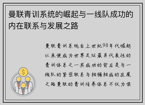 曼联青训系统的崛起与一线队成功的内在联系与发展之路