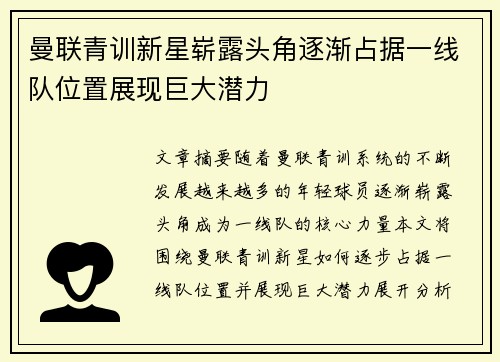 曼联青训新星崭露头角逐渐占据一线队位置展现巨大潜力