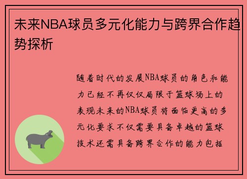 未来NBA球员多元化能力与跨界合作趋势探析