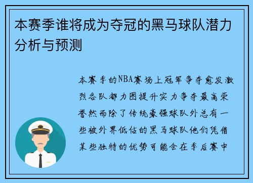 本赛季谁将成为夺冠的黑马球队潜力分析与预测