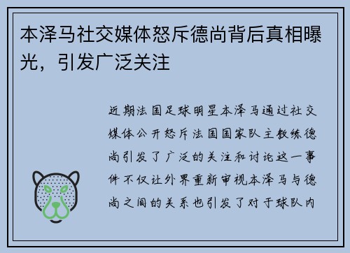本泽马社交媒体怒斥德尚背后真相曝光，引发广泛关注