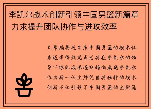 李凯尔战术创新引领中国男篮新篇章 力求提升团队协作与进攻效率