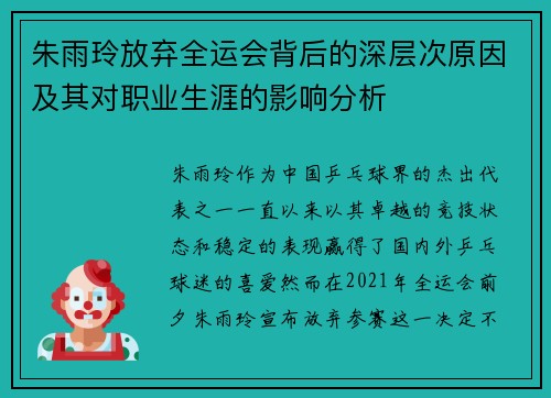 朱雨玲放弃全运会背后的深层次原因及其对职业生涯的影响分析