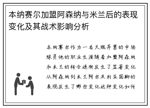 本纳赛尔加盟阿森纳与米兰后的表现变化及其战术影响分析