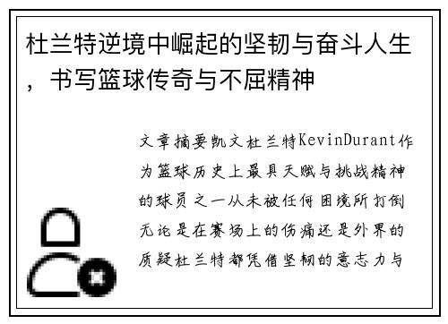 杜兰特逆境中崛起的坚韧与奋斗人生，书写篮球传奇与不屈精神