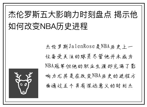 杰伦罗斯五大影响力时刻盘点 揭示他如何改变NBA历史进程