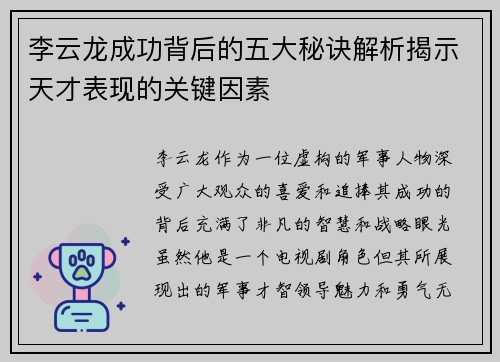 李云龙成功背后的五大秘诀解析揭示天才表现的关键因素