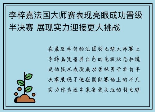李梓嘉法国大师赛表现亮眼成功晋级半决赛 展现实力迎接更大挑战