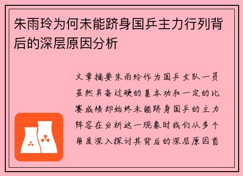 朱雨玲为何未能跻身国乒主力行列背后的深层原因分析 朱雨玲为何未能跻身国乒主力行列背后的深层原因分析