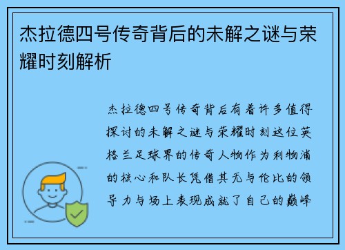 杰拉德四号传奇背后的未解之谜与荣耀时刻解析