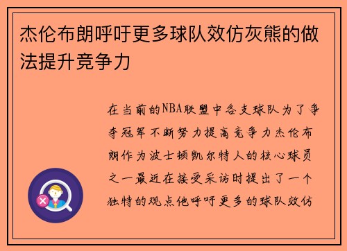 杰伦布朗呼吁更多球队效仿灰熊的做法提升竞争力